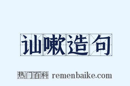 讪嗽造句是什么意思的图片